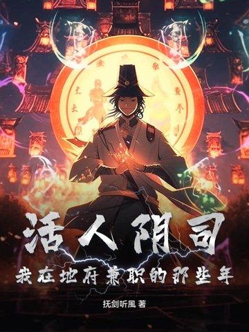 阴曹地府活人只有我自己sodu