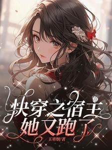 快穿之你是我的阅读