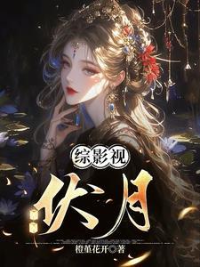 综影视俘获你的心
