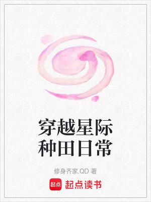 星际穿越种田宠文
