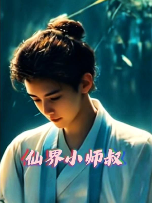 小师叔辈分