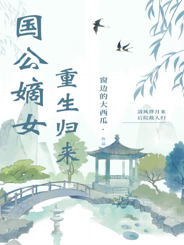 国公嫡女重生归来 柳如烟免费阅读