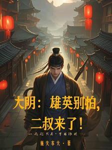 二叔来了!朱樉