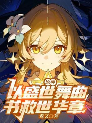 原神以盛世舞曲书救世华章全文免费