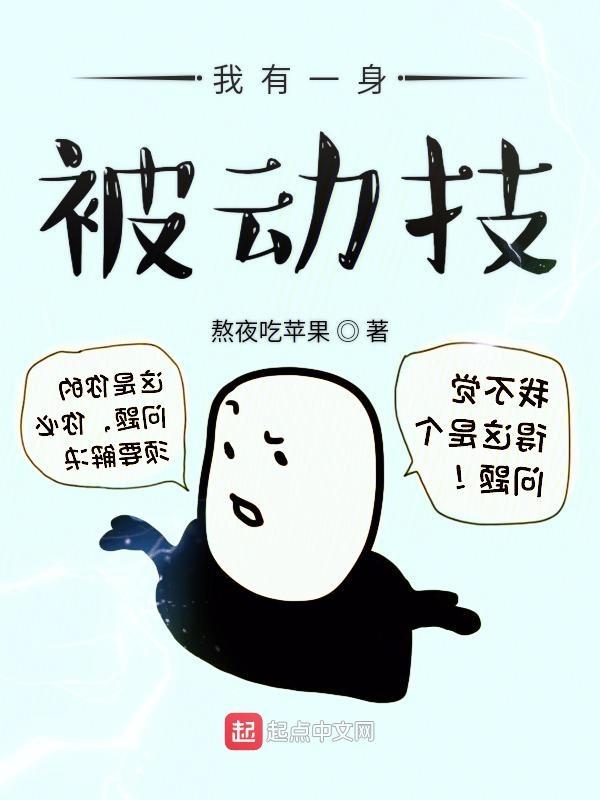 我有一身被动技桑老身份