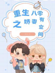 重生八零媳妇有点辣听书全集