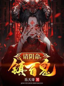请阴命镇百鬼
