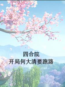 四合院开局休了何雨水