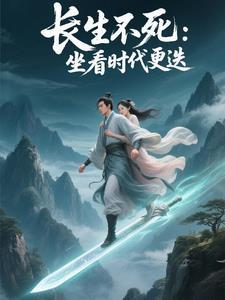 第一章长生十万年尘