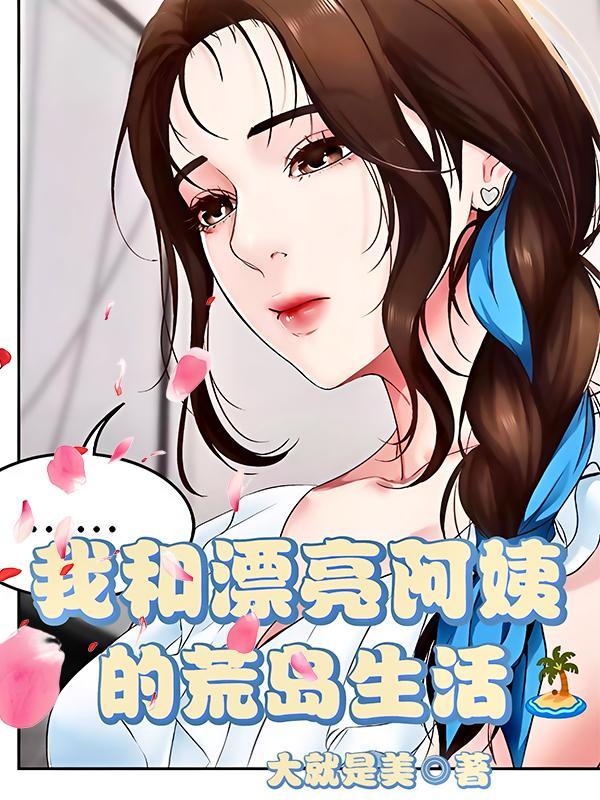 漂亮的阿姨住我家