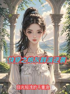 快穿之炮灰逆袭之路