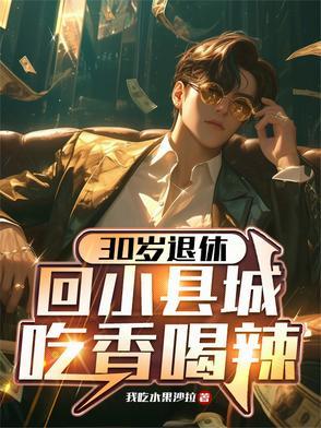 30岁回县城还是留大城市好