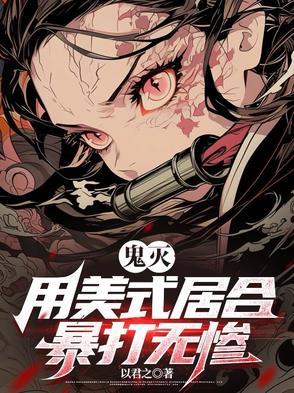 综鬼灭砍死无惨就回家