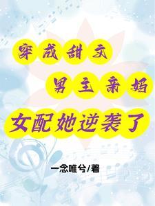 穿成男主的亲闺女之后