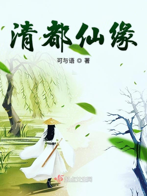 清都仙缘大结局是什么