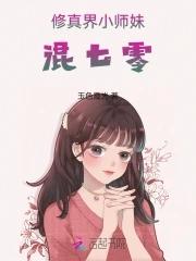 修真界小师妹混七零无错版