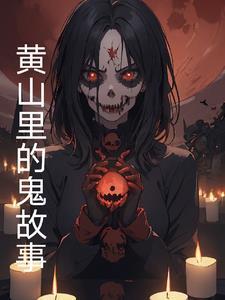 黄山有没有什么传说