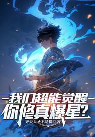 超能觉醒无法觉醒我只能去修仙txt