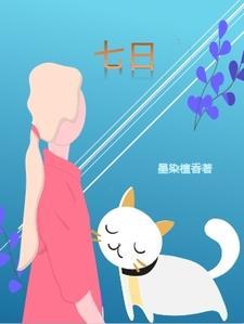 七日减肥法食谱