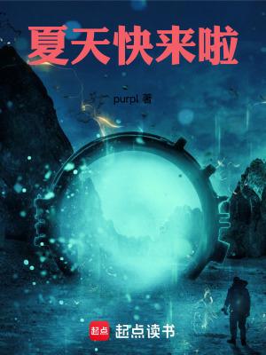 夏天快要来了