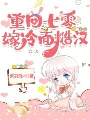 重回七零粗糙汉娇媳妇