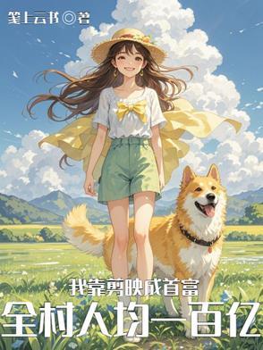 基因改造变魅娘阅读