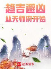 从天师府开始好看吗