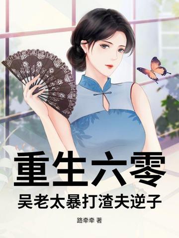 老太太重生六零有空间