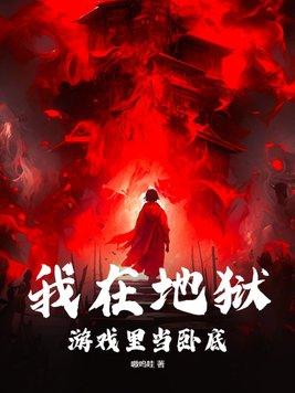 我在地狱游戏里当卧底txt