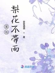梨花落地图片