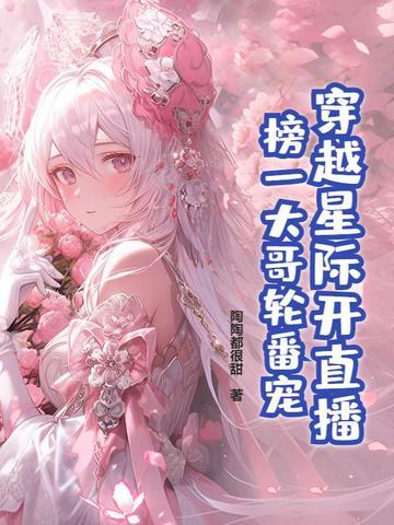 穿越之星际直播