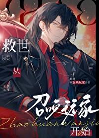从召唤开始做全球大佬
