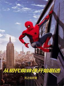 穿越漫威变成蜘蛛侠