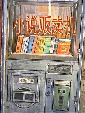 贩卖类的