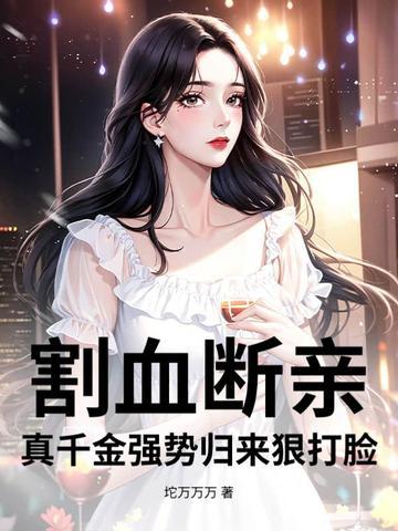 真千金强势归来狠打脸笔趣