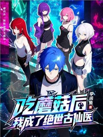 李闲鱼吃蘑菇后