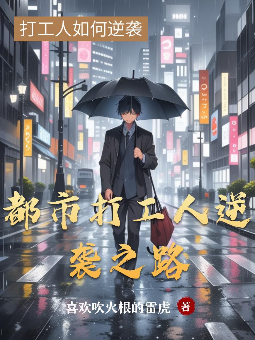 打工仔的都市生活