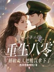 重生八零糙汉的宠妻日常