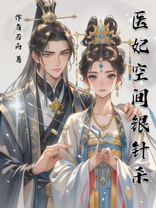 医妃穿越
