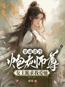 穿成炮灰师尊后