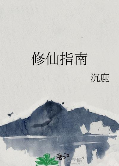 修仙指南笔趣阁