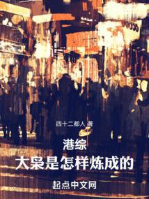 港综大枭是怎样炼成的! 第665章