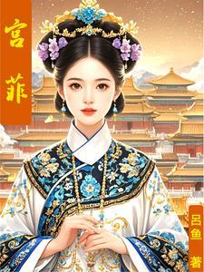 薄命浅上绣春心