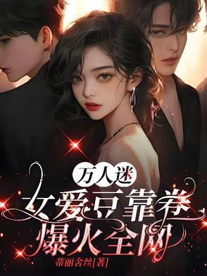 万人迷女生