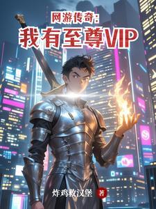 传奇至尊游戏怎么样