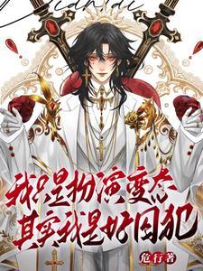谁叫我变态?无弹窗无广告