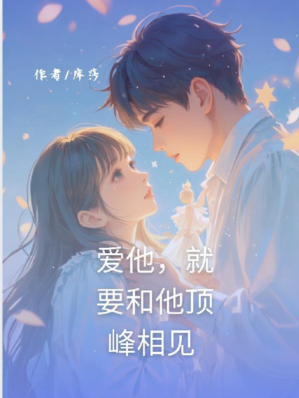 爱他就要爱他的全部