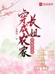 穿越成农家长嫂的