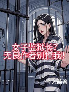 女子监狱的男人全文免费阅读