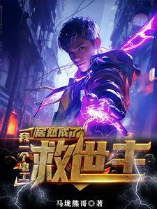 没有灵气又如何?我能充电修仙gl